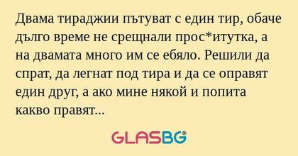 Двама тираджии пътуват с един тир...