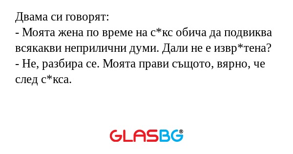 Двама си говорят: - Моята жена...