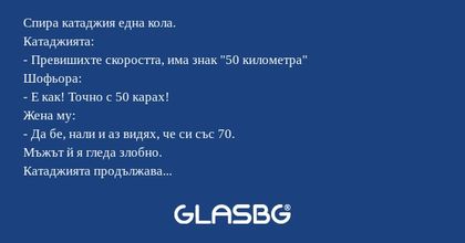 Спира катаджия една кола. Катаджията...