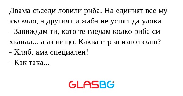 Двама съседи ловили риба. На единият...