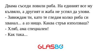 Двама съседи ловили риба. На единият...