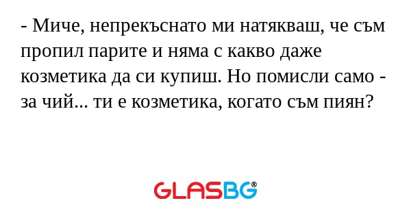 Миче, непрекъснато ми натякваш...