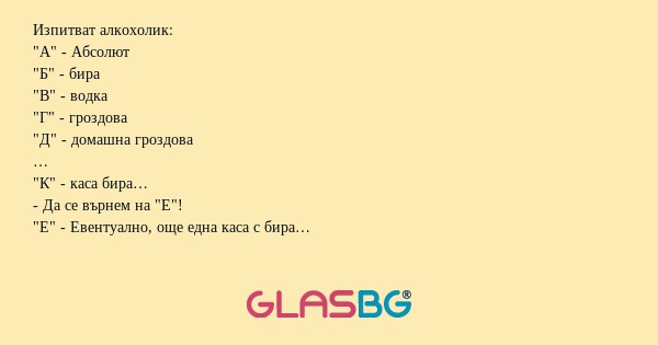 Изпитват алкохолик: 