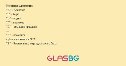 Изпитват алкохолик: