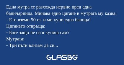 Една мутра се разхожда нервно пред...