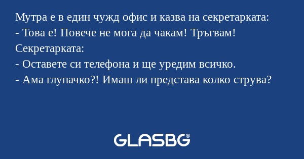 Мутра е в един чужд офис и казва...