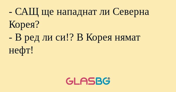 САЩ ще нападнат ли Северна Корея...