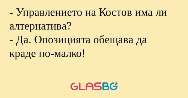 Управлението на Костов има ли...