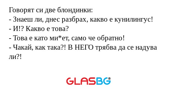 Говорят си две блондинки: - Знаеш...