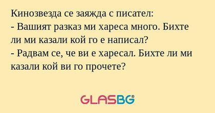 Кинозвезда се заяжда с писател...