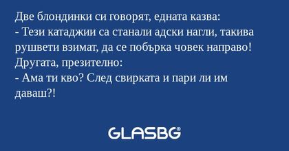 Две блондинки си говорят, едната...