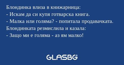 Блондинка влиза в книжарница...