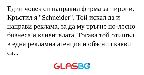 Един човек си направил фирма за...