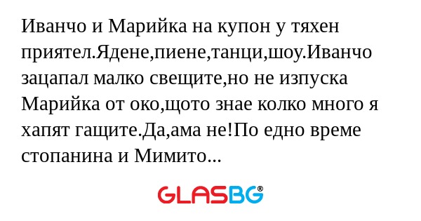 Иванчо и Марийка на купон у тяхен...