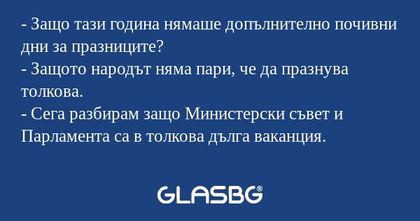 Защо тази година нямаше допълнително...