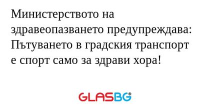 Министерството на здравеопазването...