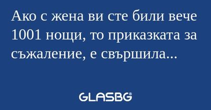 Ако с жена ви сте били вече 1001...