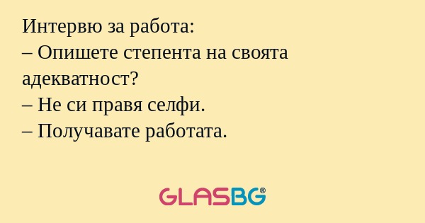 Интервю за работа: – Опишете степента...