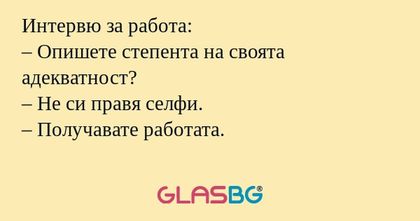 Интервю за работа: – Опишете степента...