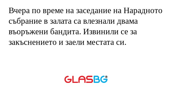 Вчера по време на заседание на...