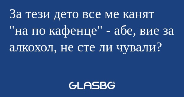 За тези дето все ме канят 