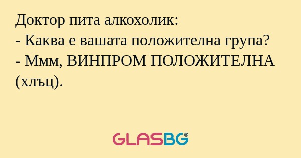 Доктор пита алкохолик: - Каква...