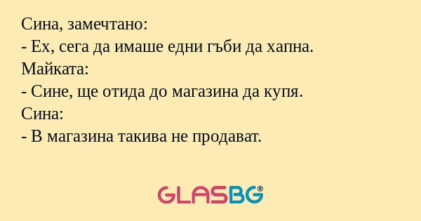 Сина, замечтано: - Ех, сега да...
