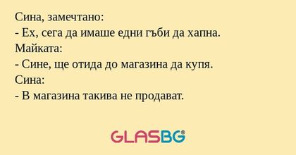 Сина, замечтано: - Ех, сега да...