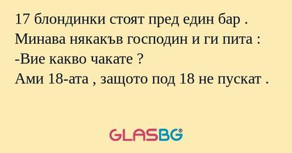 17 блондинки стоят пред един бар...