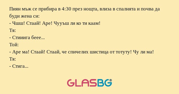 Пиян мъж се прибира в 4:30 през...