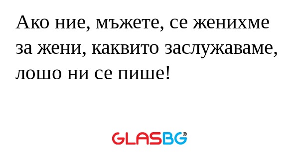 Ако ние, мъжете, се женихме за...