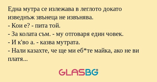 Една мутра се излежава в леглото...