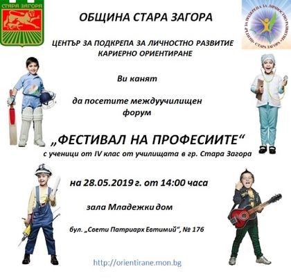Стара Загора: В града ще се проведе фестивал на професиите