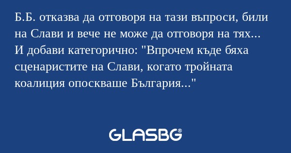 Б.Б. отказва да отговоря на тази...