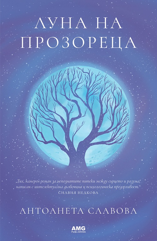 Благоевград: Предстои премиера на книгата „Луна на прозореца“