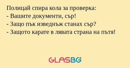 Полицай спира кола за проверка...
