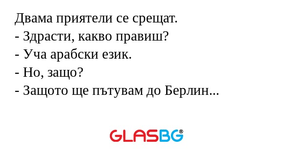 Двама приятели се срещат. - Здрасти...