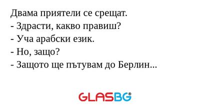 Двама приятели се срещат. - Здрасти...