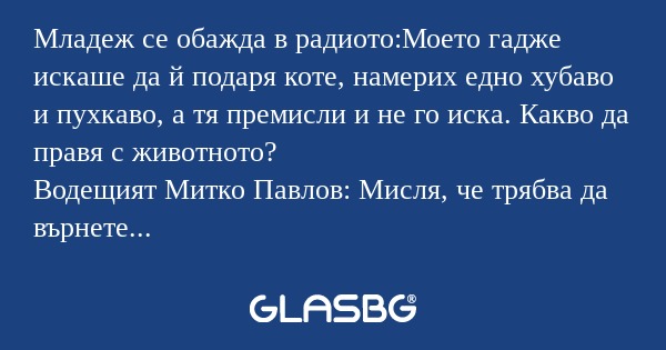 Младеж се обажда в радиото:Моето...