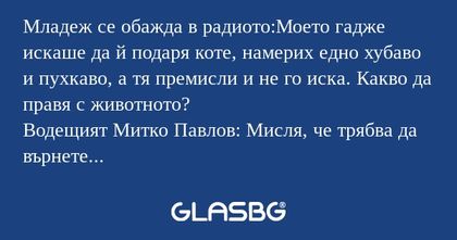 Младеж се обажда в радиото:Моето...