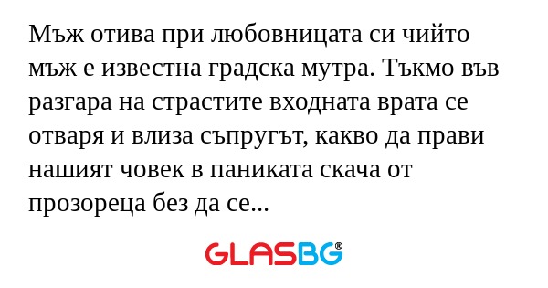 Мъж отива при любовницата си чийто...