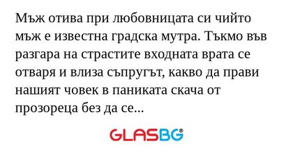 Мъж отива при любовницата си чийто...