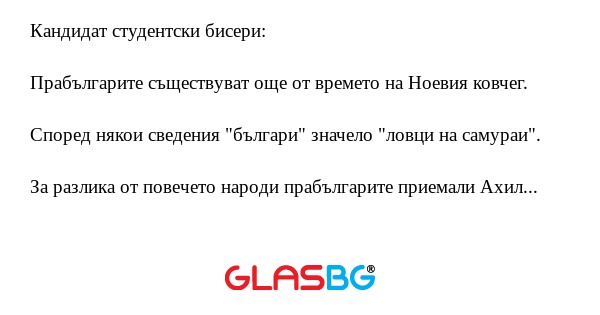Кандидат студентски бисери