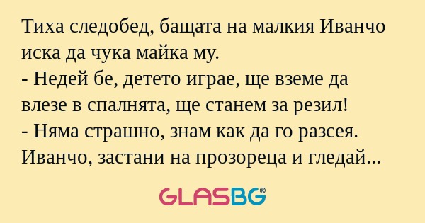 Тиха следобед, бащата на малкия...