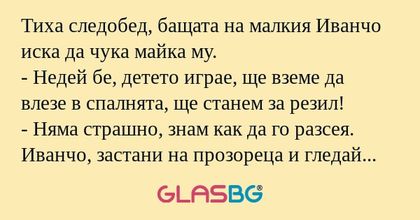 Тиха следобед, бащата на малкия...