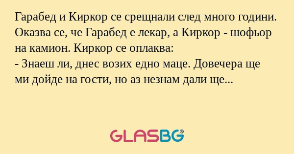 Гарабед и Киркор се срещнали след...