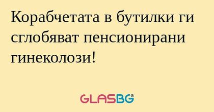 Корабчетата в бутилки ги сглобяват...