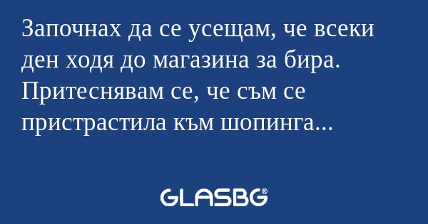 Започнах да се усещам, че всеки...
