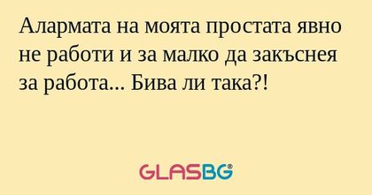 Алармата на моята простата явно...