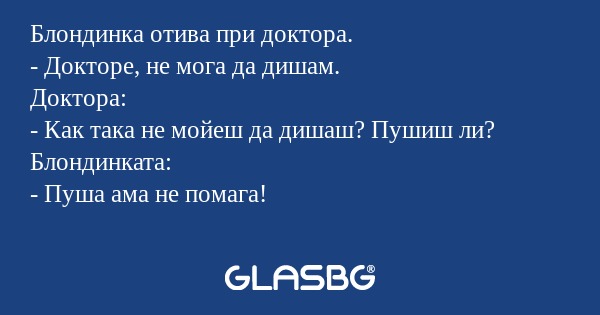 Блондинка отива при доктора...